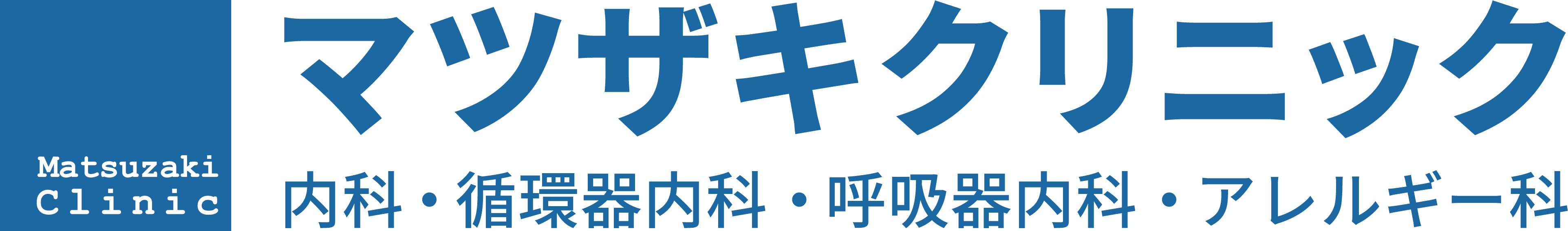 医療法人マツザキクリニック